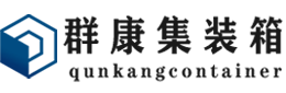 东坡集装箱 - 东坡二手集装箱 - 东坡海运集装箱 - 群康集装箱服务有限公司